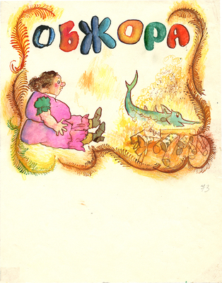 Калиновский Геннадий Владимирович. Обжора